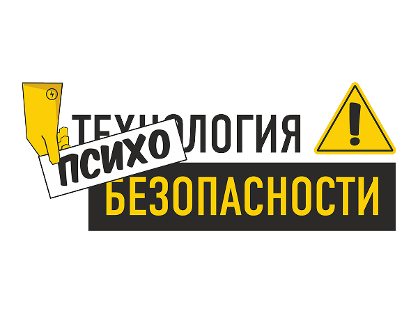 Психология безопасности