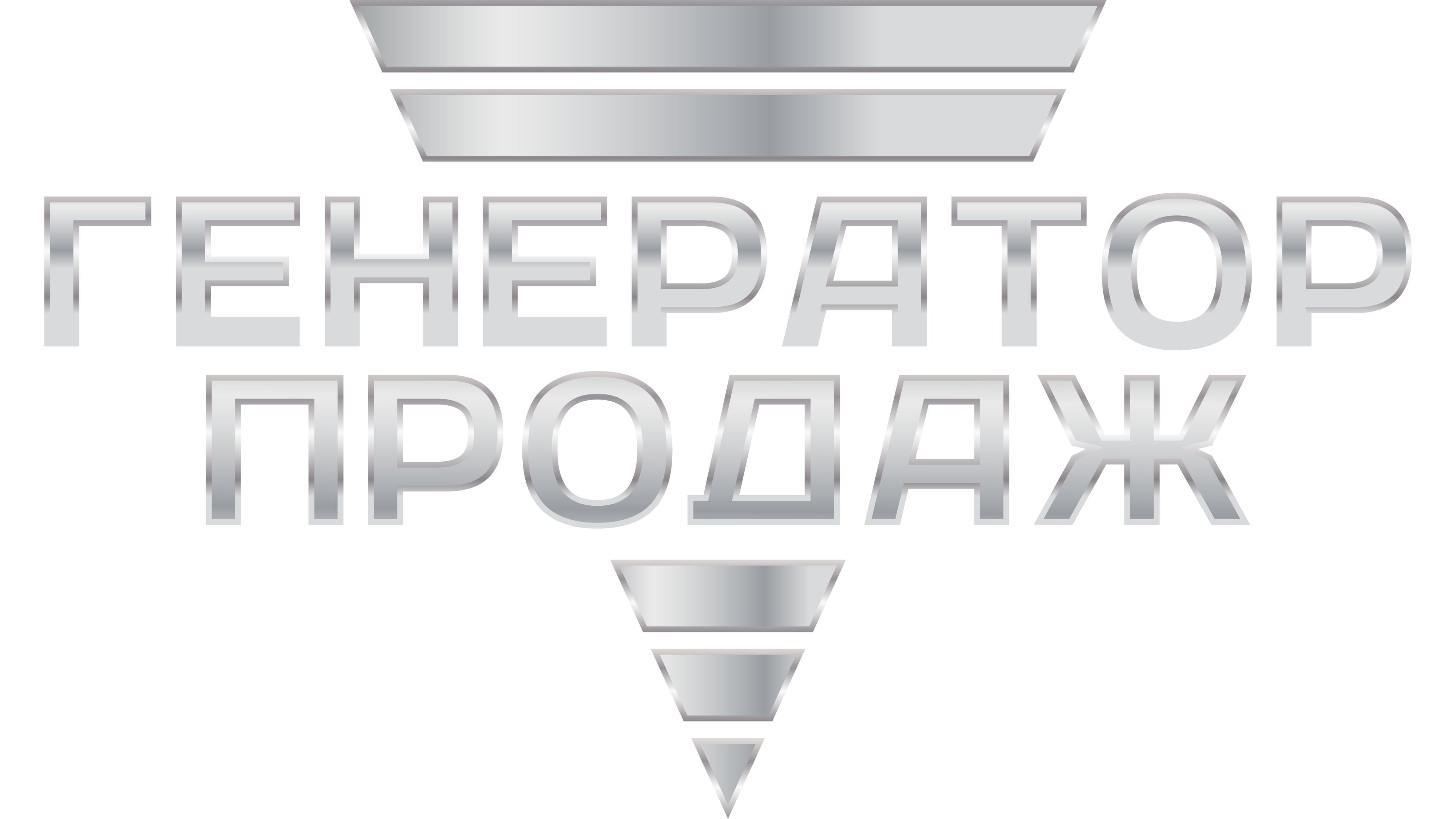 Генератор продаж