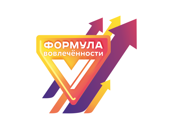 Формула вовлеченности