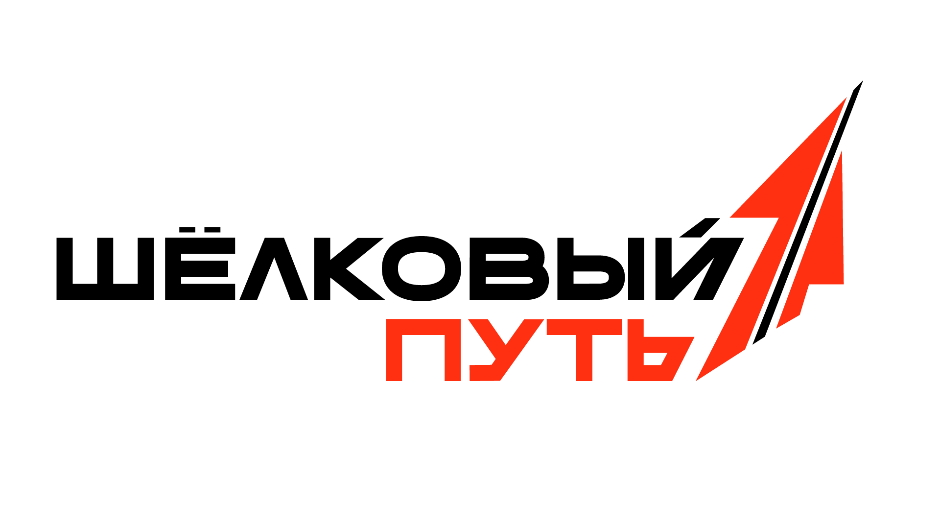 Шелковый путь