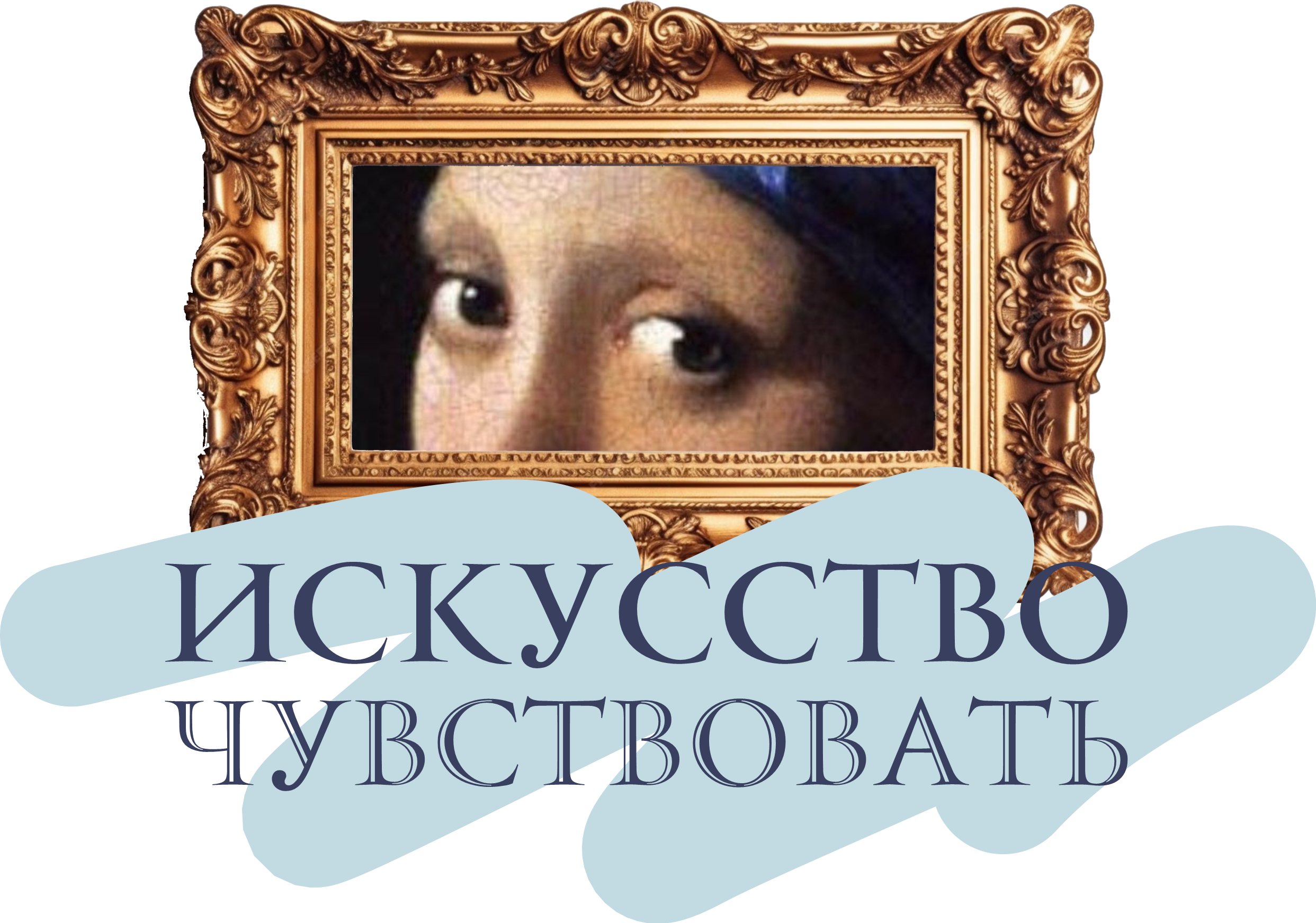 Искусство чувствовать