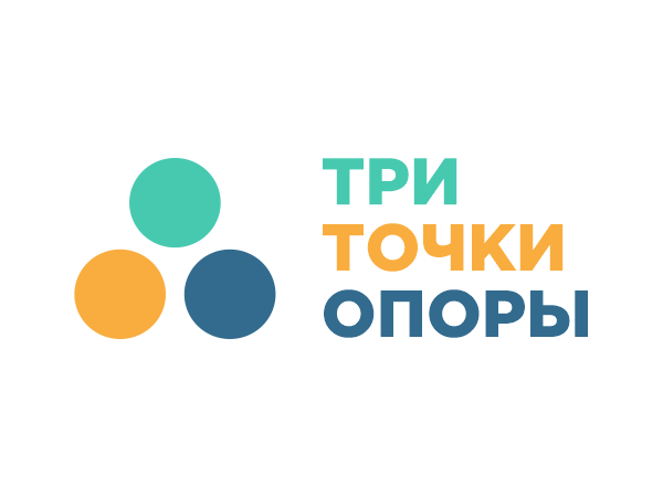 Три точки опоры